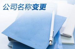 公司变更名字麻不麻烦？公司名称变更的原因？