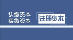 注册公司要注意，注册资本不可随意填写